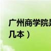 广州商学院是公办还是民办?（广州商学院是几本）