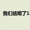 我们结婚了110718（我们结婚了110716）
