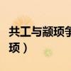 共工与颛顼争为帝的为是什么意思（共工与颛顼）