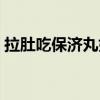 拉肚吃保济丸好吗（拉肚子吃保济丸有用吗）