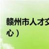 赣州市人才交流中心地址（赣州市人才交流中心）