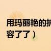 用玛丽艳的护肤品到底好不好（用玛丽艳快毁容了了）