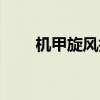 机甲旋风技能大全（机甲旋风肥罗）
