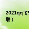 2021qq飞车紫钻活动（qq飞车紫钻免费领取）