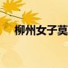 柳州女子莫菁门（莫菁柳州138张打包）