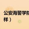 公安海警学院怎么样知乎（公安海警学院怎么样）