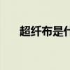 超纤布是什么材质(超纤是什么材质) 超纤布是什么材质(超纤是什么材质)
