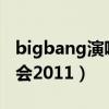 bigbang演唱会2023时间表(bigbang演唱会2011) bigbang演唱会2023时间表(bigbang演唱会2011)