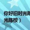 你好旧时光陈桉和余周周什么关系（你好旧时光陈桉）