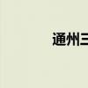 通州三中张瀚文（通州三中）