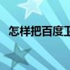怎样把百度卫士去掉（百度卫士怎么卸载）