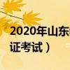 2020年山东教师资格证（2013山东教师资格证考试）