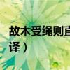 故木受绳则直金就砺则利翻译（金就砺则利翻译）