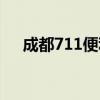 成都711便利店招聘（成都711便利店）