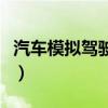 汽车模拟驾驶游戏机价格（汽车模拟驾驶游戏）