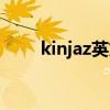 kinjaz英文怎么读（kinjaz怎么读）