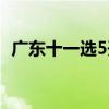 广东十一选5开奖结果（广东十一选5开奖）