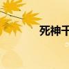 死神千年血战篇第二季（sis）