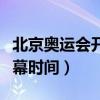 北京奥运会开幕时间几月几号（北京奥运会开幕时间）