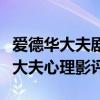 爱德华大夫剧中用到哪些心理学理论（爱德华大夫心理影评）
