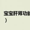 宝宝肝肾功能异常的表现（肾功能异常的表现）