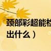 颈部彩超能检查出什么喉癌（颈部彩超能检查出什么）