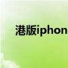港版iphone4S充电头（港版iphone4）
