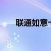 联通如意卡29元203g（联通如意卡）