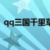 qq三国千里草怎么获得（qq三国千里辑凶）