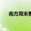 南方周末看书网（南方周末在线阅读）