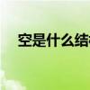 空是什么结构什么偏旁（空是什么结构）