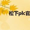 松下plc官网400电话（松下plc官网）