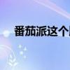 番茄派这个牌子怎么样（番茄派小清新）