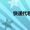 快递代收款怎么弄（快递代收款）