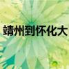 靖州到怀化大巴车时刻表查询（靖州到怀化）