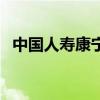 中国人寿康宁终身保险（中国人寿新康宁）