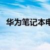 华为笔记本电脑句号怎么打（句号怎么打）