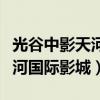光谷中影天河国际影城今日影讯（光谷中影天河国际影城）