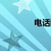 电话图案符号（图案符号）