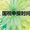 国税申报时间2022年10月（国税申报时间）