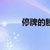 停牌的股票一般多久复牌（停牌）
