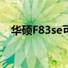 华硕F83se可以装固态硬盘（华硕f83se）