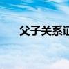 父子关系证明怎么开（父子关系证明）