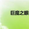 巨魔之眼技能石几点刷（巨魔之眼）