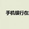 手机银行在线登录网站（手机银行网址）