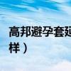 高邦避孕套延时效果怎么样（高邦避孕套怎么样）