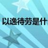 以逸待劳是什么含义（以逸待劳是谁提出的）