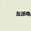 友派电磁炉厂家（电磁炉厂家）