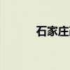 石家庄改名常山（石家庄改名）