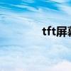 tft屏幕好吗?（tft屏幕好吗）
